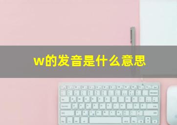 w的发音是什么意思