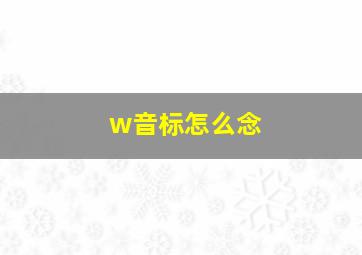 w音标怎么念