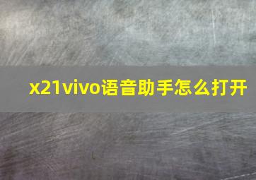 x21vivo语音助手怎么打开