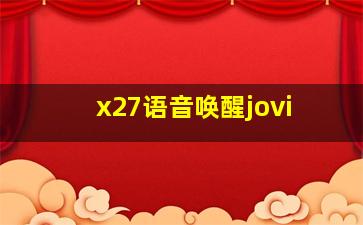 x27语音唤醒jovi