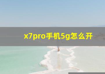 x7pro手机5g怎么开