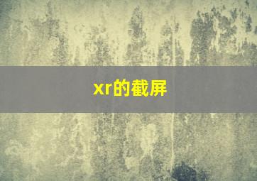 xr的截屏