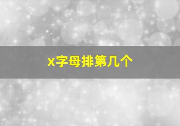 x字母排第几个