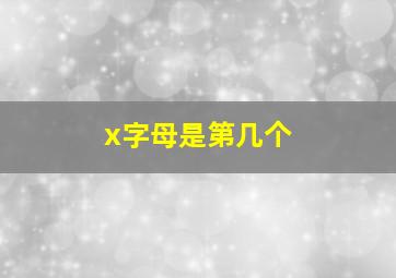 x字母是第几个