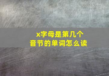 x字母是第几个音节的单词怎么读