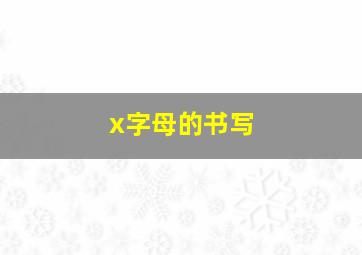 x字母的书写