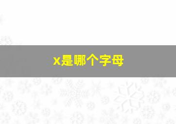 x是哪个字母