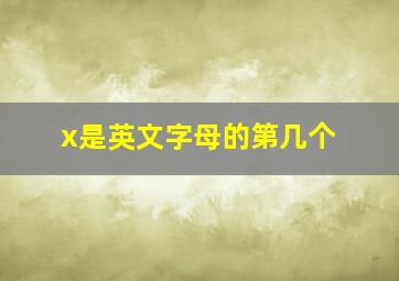 x是英文字母的第几个