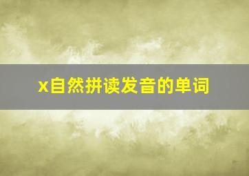 x自然拼读发音的单词