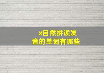 x自然拼读发音的单词有哪些