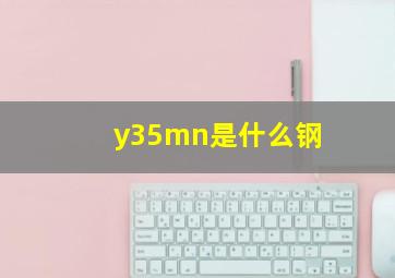 y35mn是什么钢