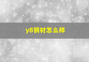 y8钢材怎么样