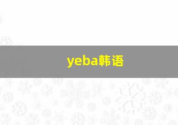 yeba韩语