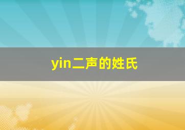 yin二声的姓氏