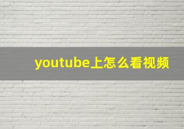 youtube上怎么看视频