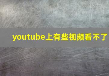 youtube上有些视频看不了