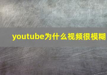 youtube为什么视频很模糊