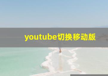 youtube切换移动版