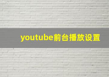 youtube前台播放设置