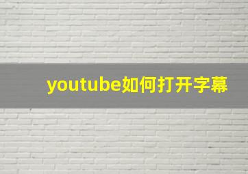 youtube如何打开字幕