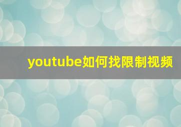 youtube如何找限制视频