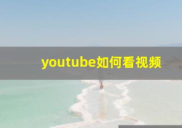 youtube如何看视频