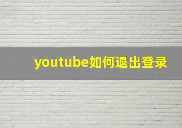 youtube如何退出登录