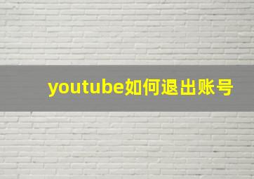 youtube如何退出账号