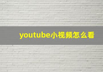 youtube小视频怎么看