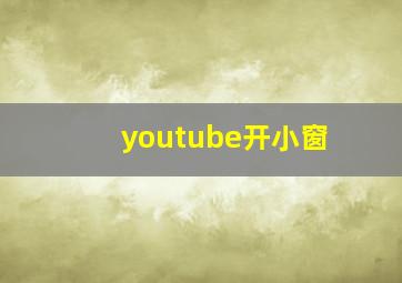 youtube开小窗