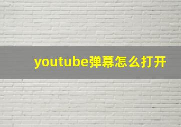 youtube弹幕怎么打开