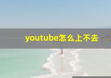 youtube怎么上不去