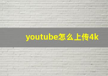 youtube怎么上传4k