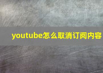 youtube怎么取消订阅内容