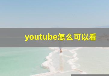 youtube怎么可以看