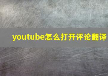 youtube怎么打开评论翻译