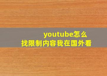 youtube怎么找限制内容我在国外看