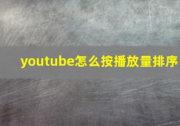 youtube怎么按播放量排序