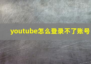 youtube怎么登录不了账号