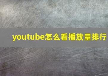 youtube怎么看播放量排行