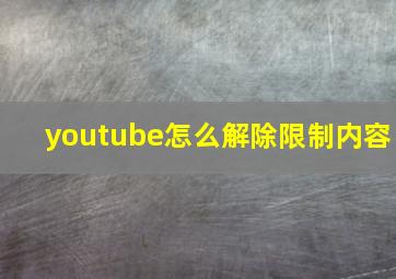 youtube怎么解除限制内容