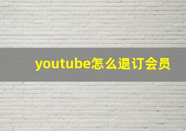 youtube怎么退订会员