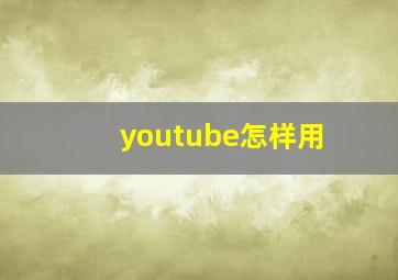 youtube怎样用