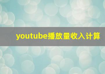 youtube播放量收入计算