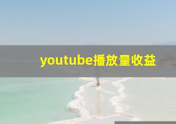 youtube播放量收益