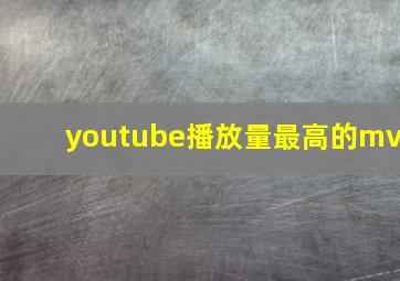 youtube播放量最高的mv