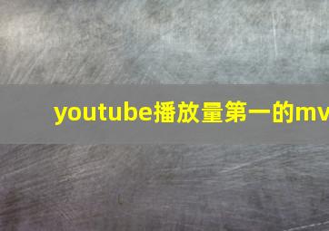 youtube播放量第一的mv