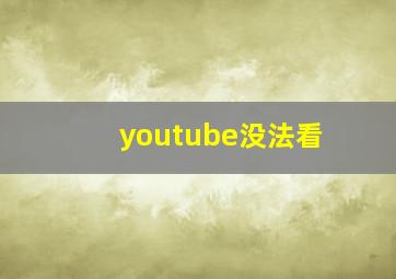 youtube没法看