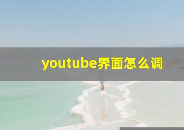 youtube界面怎么调