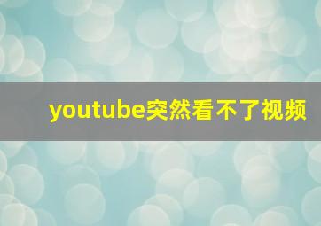 youtube突然看不了视频